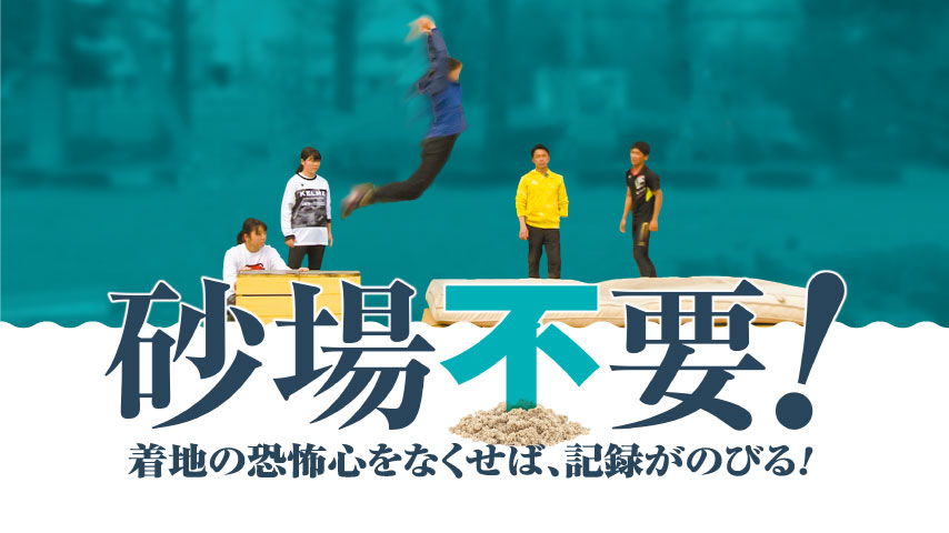 砂場不要！ 着地の恐怖心をなくせば、記録がのびる！～滞空時間にこだわった走幅跳指導～