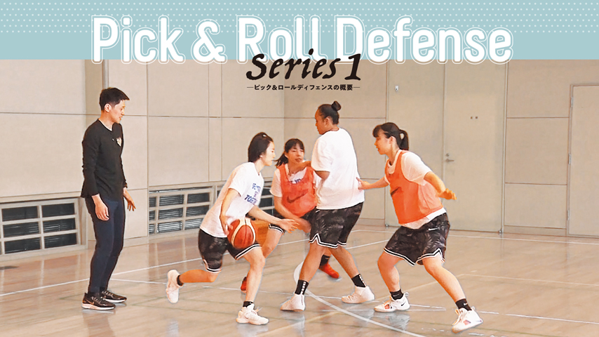恩塚亨・Pick and Roll defense Series1～ピック＆ロールディフェンスの概要～