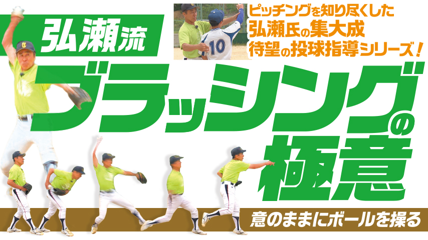 弘瀬流 ブラッシングの極意～意のままにボールを操る～