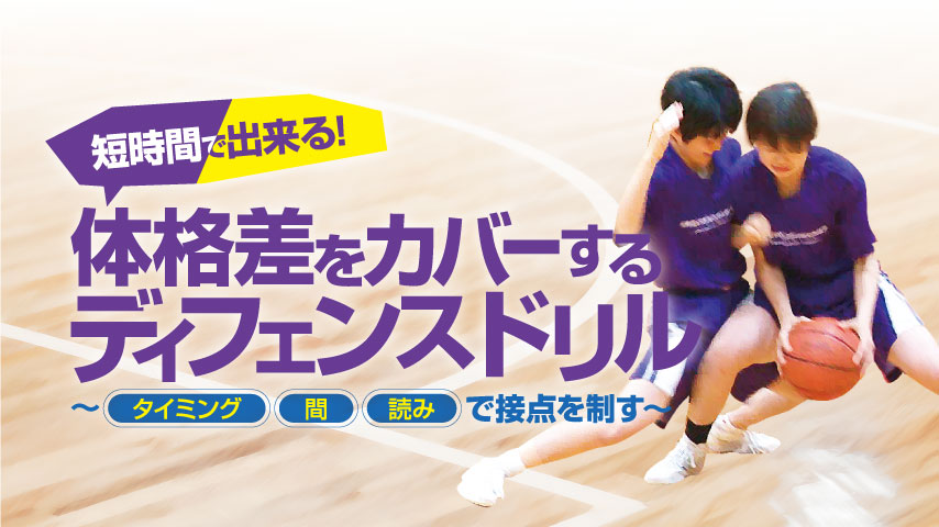 短時間で出来る！体格差をカバーするディフェンスドリル～「タイミング」「間」「読み」で接点を制す～