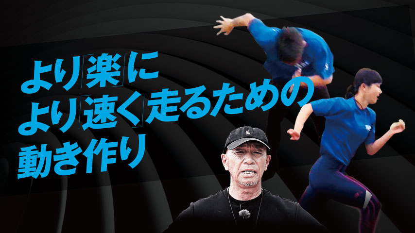 より「楽」に　より「速く」走るための動き作り～自然に前へ身体を進めるための意識付け～