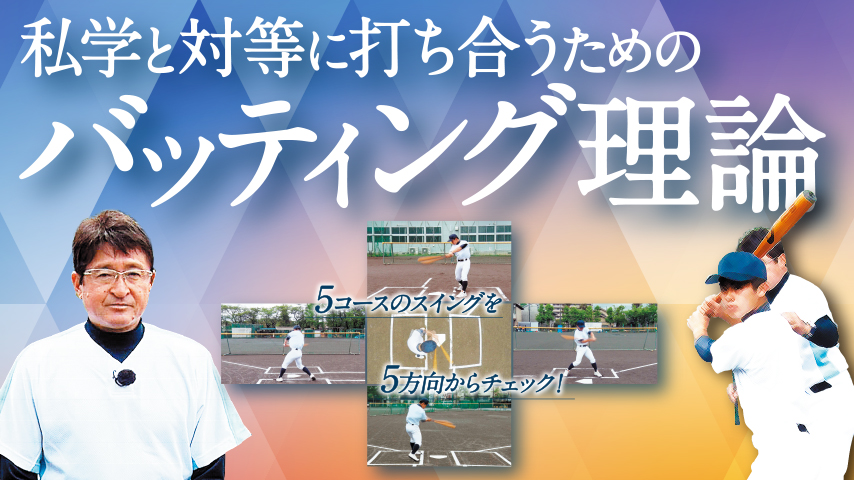 私学と対等に打ち合うためのバッティング理論