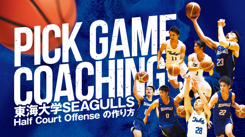 Pick Game Coaching～東海大学SEAGULLS Half Court Offense の作り方～