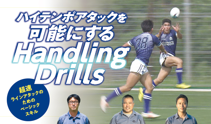 ハイテンポアタックを可能にするHandling Drills