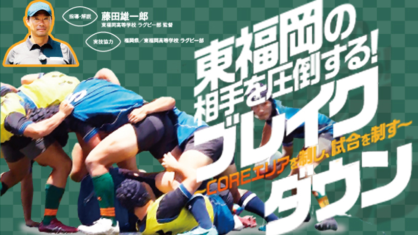 東福岡の相手を圧倒する！ブレイクダウン～COREエリアを制し、試合を制す～