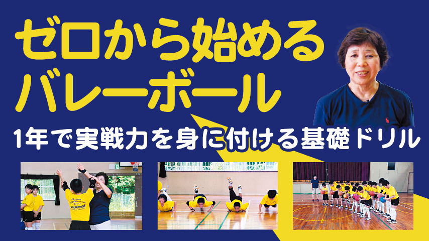 ゼロから始めるバレーボール～1年で実戦力を身に付ける基礎ドリル～