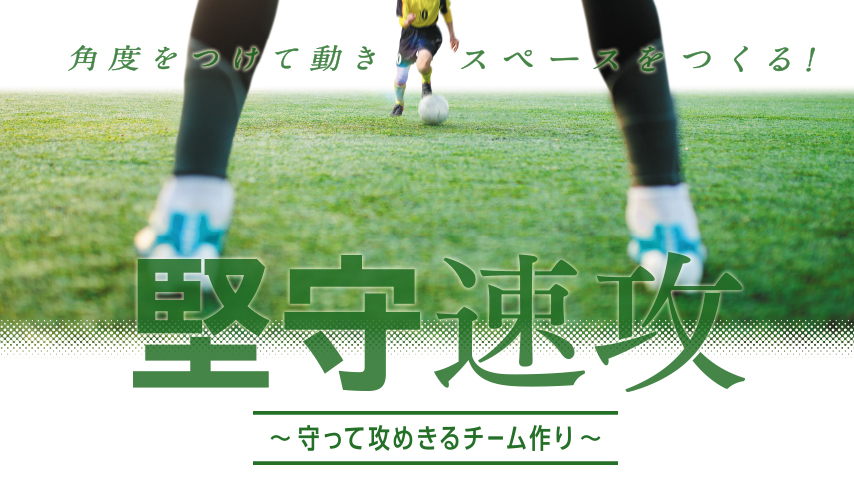 堅守速攻～守って攻めきるチーム作り～