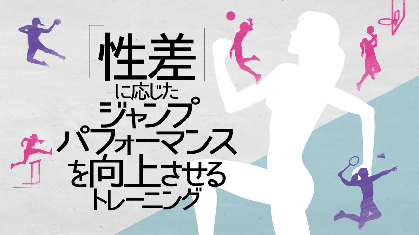 「性差」に応じたジャンプパフォーマンスを向上させるトレーニング～すべての女子選手必見！アクティベーションドリル～