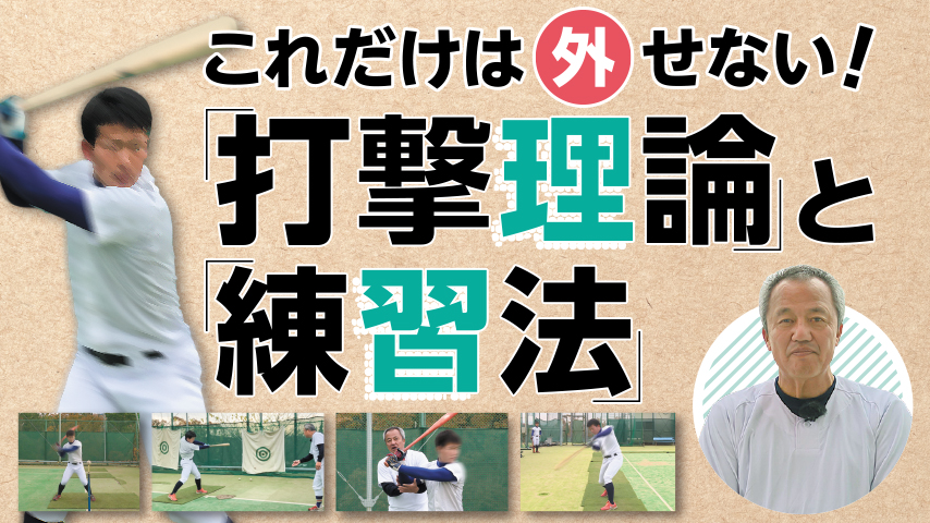 これだけは外せない！「打撃理論」と「練習法」