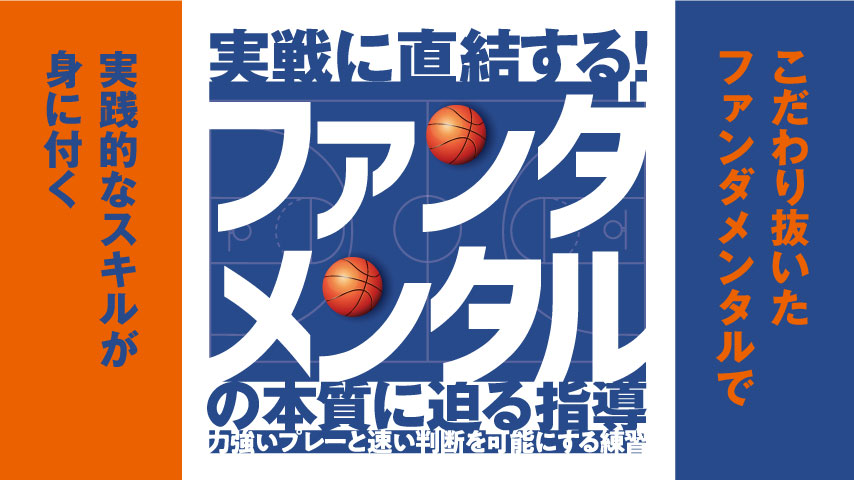 実戦に直結する！「ファンダメンタル」の本質に迫る指導～力強いプレーと速い判断を可能にする練習～
