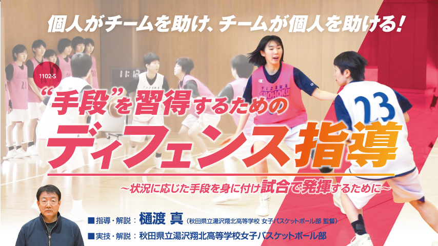 “手段”を習得するためのディフェンス指導～状況に応じた手段を身に付け試合で発揮するために～