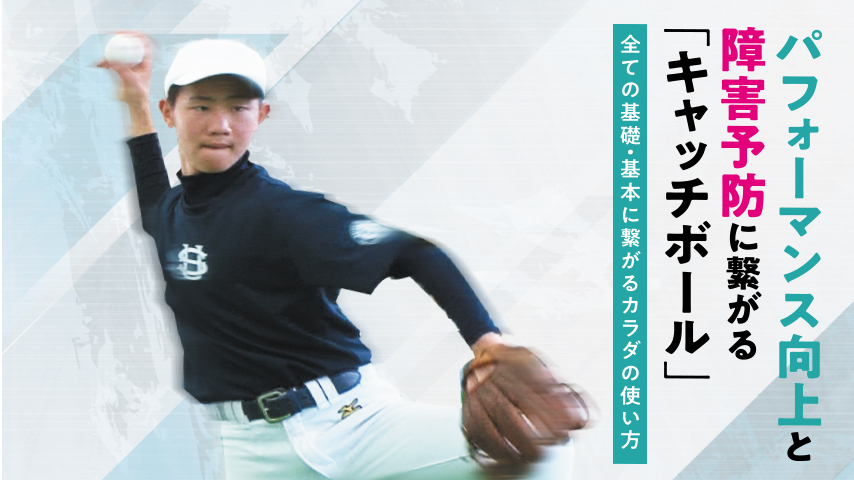 パフォーマンス向上と障害予防に繋がる「キャッチボール」～全ての基礎・基本に繋がるカラダの使い方～