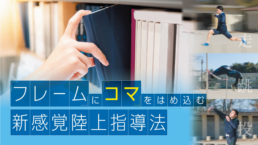 「フレーム」に「コマ」をはめ込む　新感覚陸上指導法～1コマ20分の練習を自由自在に組み合わせる～
