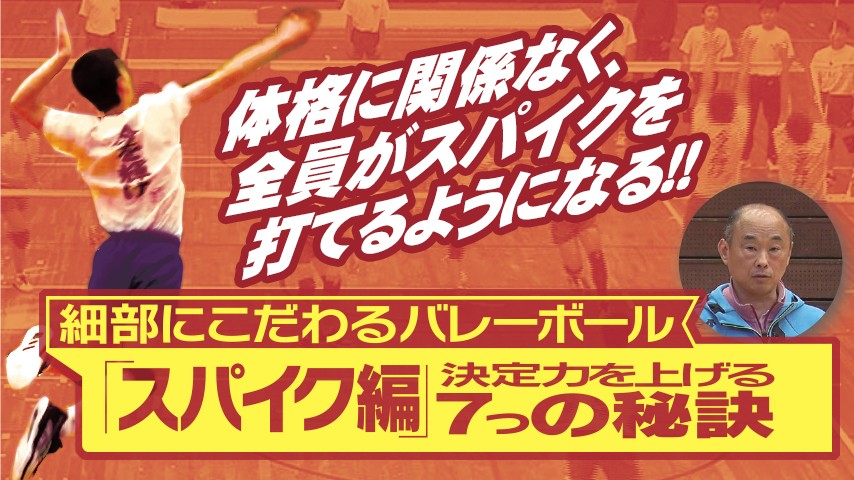 細部にこだわるバレーボール 「スパイク編」～決定力を上げる７つの秘訣～