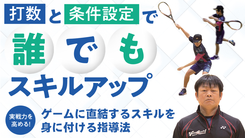 実戦力を高める！ゲームに直結するスキルを身に付ける指導法～「打数」と「条件設定」で誰でもスキルアップ～