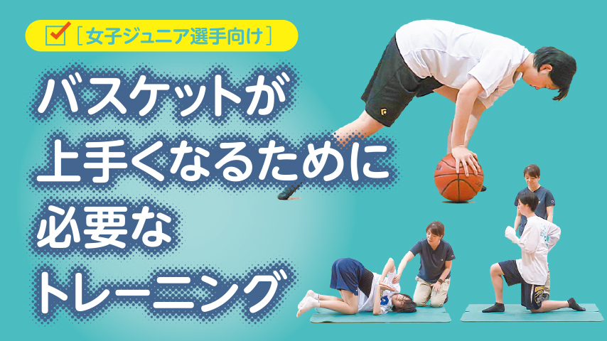【女子ジュニア選手向け】バスケットが上手くなるために必要なトレーニング