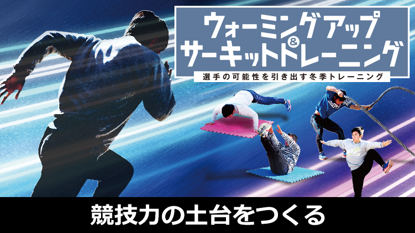 競技力の土台をつくるウォーミングアップ＆サーキットトレーニング