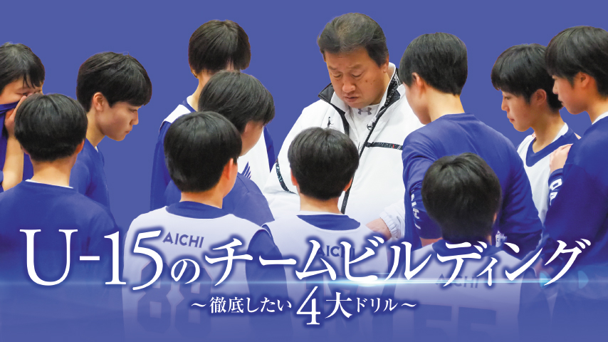 U-15のチームビルディング～徹底したい4大ドリル～