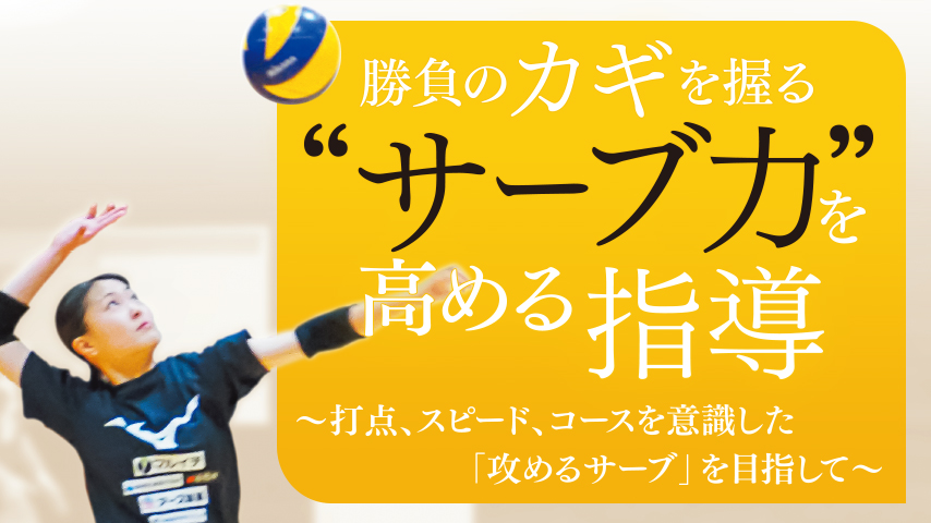 勝負のカギを握る“サーブ力”を高める指導～打点、スピード、コースを意識した「攻めるサーブ」を目指して～