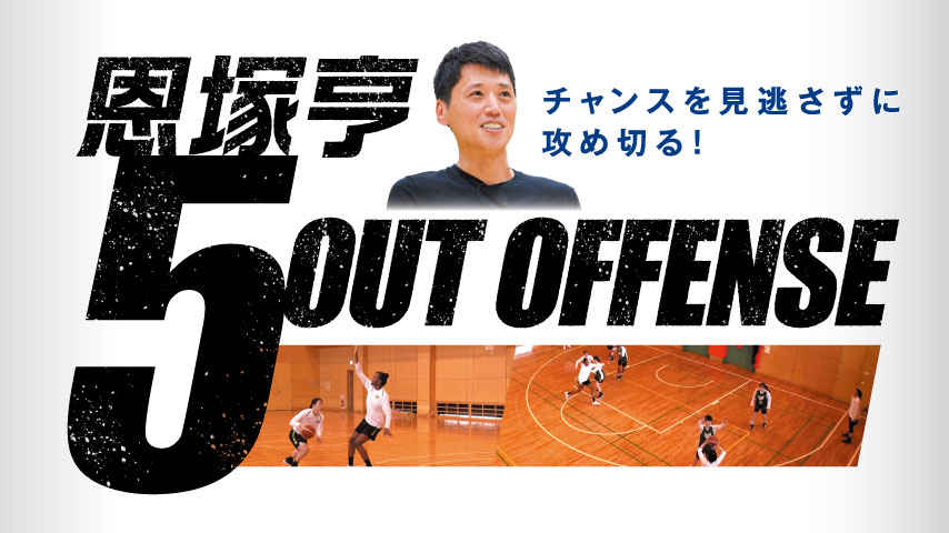 恩塚亨 5 OUT OFFENSE