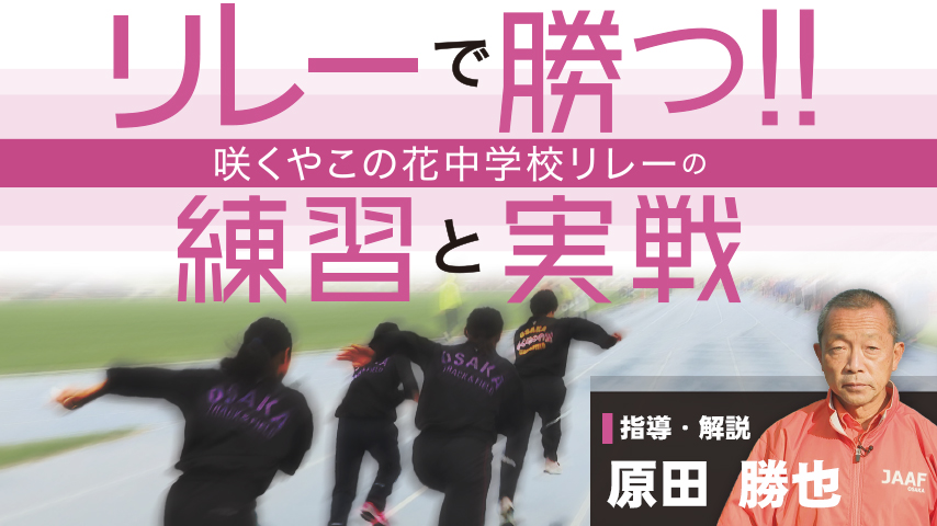 リレーで勝つ!! 咲くやこの花中学校リレーの「練習と実戦」