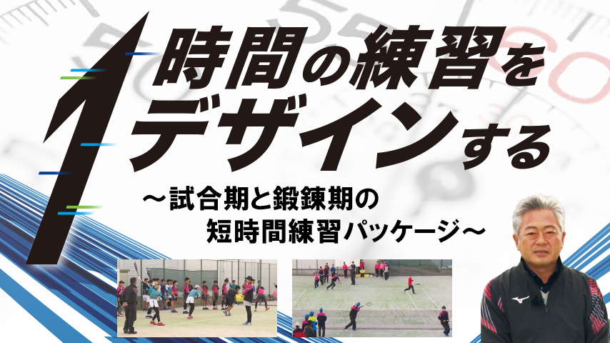 1時間の練習をデザインする～試合期と鍛錬期の短時間練習パッケージ～