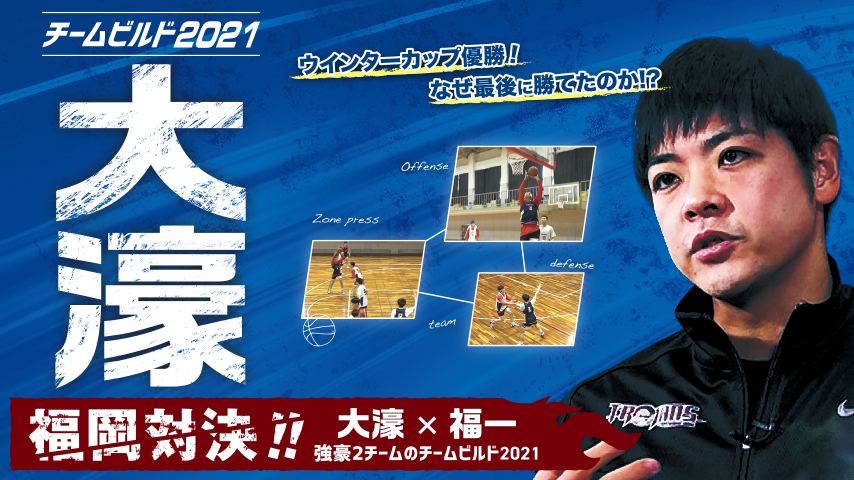 チームビルド2021 大濠