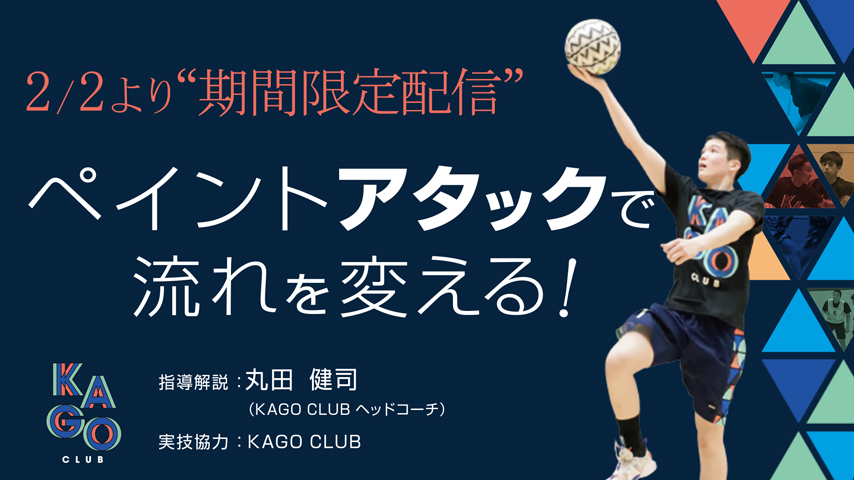 ペイントアタックで流れを変える！