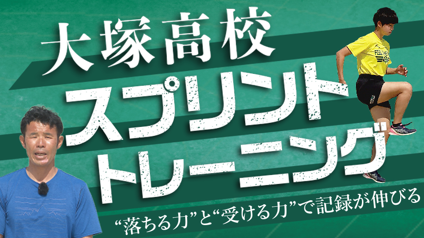大塚高校スプリントトレーニング～“落ちる力”と“受ける力”で記録が伸びる～