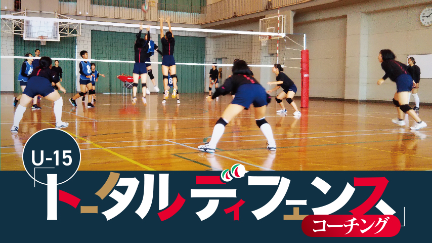 U-15「トータルディフェンス」コーチング