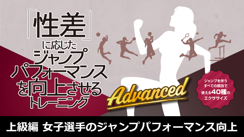 性差」に応じたジャンプパフォーマンスを向上させるトレーニングAdvanced～女子選手のハイパフォーマンスを目指すアクティベーションドリル～