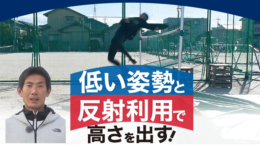 「低い姿勢」と「反射利用」で高さを出す！