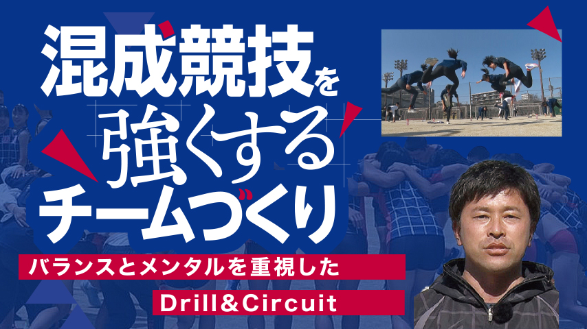 混成競技を強くするチームづくり～バランスとメンタルを重視したDrill＆Circuit～