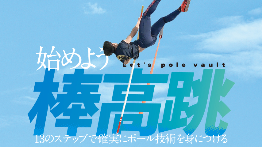 始めよう！棒高跳 Let’s pole vault～13のステップで確実にポール技術を身につける～
