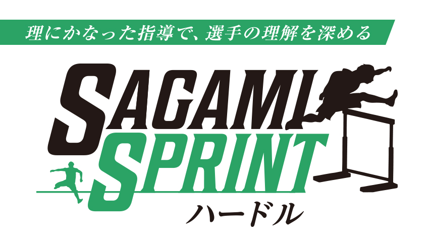 SAGAMI SPRINT ハードル～「再現性の向上」を目的とした段階的トレーニング～