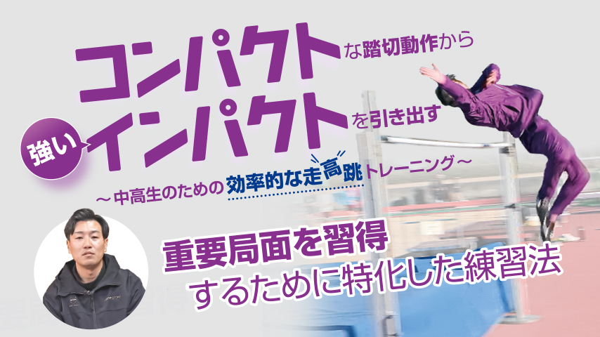 “コンパクト”な踏切動作から 強い“インパクト”を引き出す～中高生のための効率的な走高跳トレーニング～