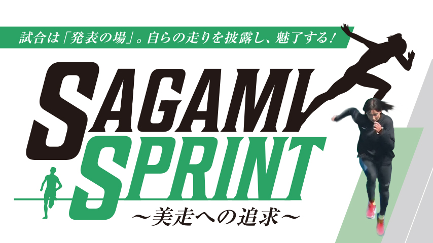 SAGAMI SPRINT～美走への追求～