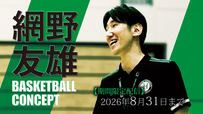 網野友雄 BASKETBALL CONCEPT