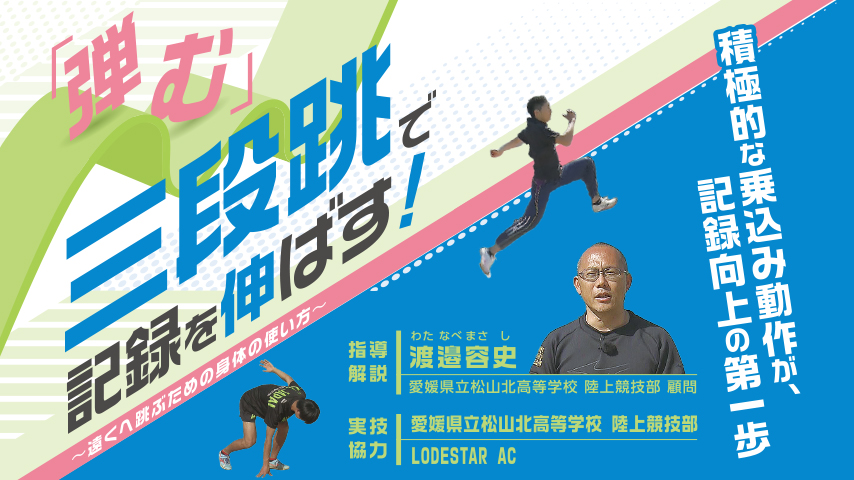 「弾む」三段跳で記録を伸ばす！～遠くへ跳ぶための身体の使い方～