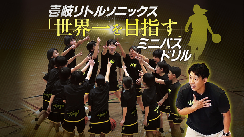壱岐リトルソニックス「世界一を目指す」ミニバスドリル