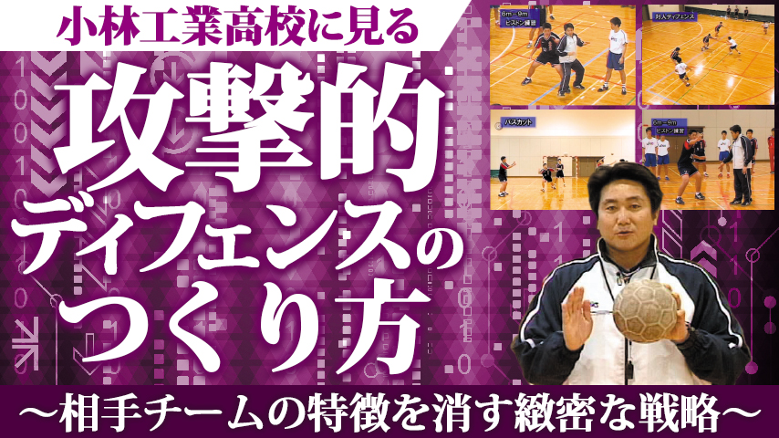小林工業高校に見る攻撃的ディフェンスのつくり方