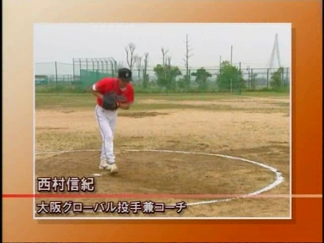 西村信紀（大阪グローバル）の実戦に育まれたピッチングテクニック～ドロップ系ファストボールの投げ方～