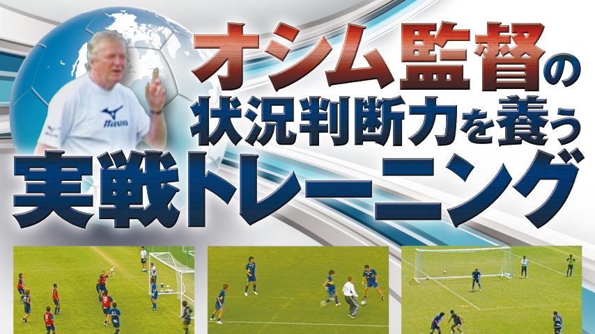 オシム監督の状況判断力を養う実戦トレーニング