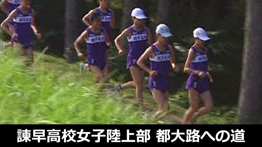 諫早高校女子陸上部・都大路への道～強いチーム作りのための年間期分けと調整法～
