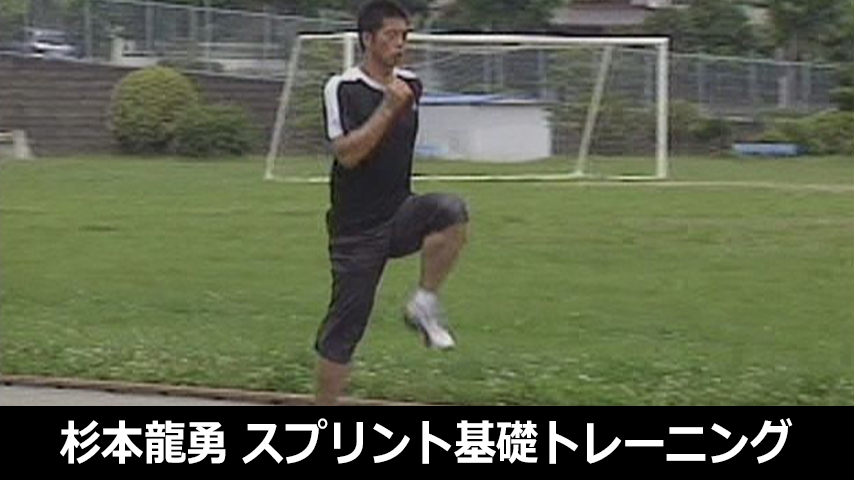杉本龍勇のスプリント基礎トレーニング～走るための「ベース」を作る実践「走」ドリル～