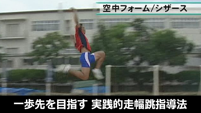 一歩先を目指す！実践的走幅跳指導法～より、遠くへ跳ぶためのスキル＆ドリル～