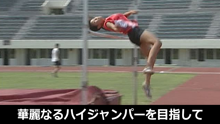 華麗なるハイジャンパーを目指して～中高生、指導者のための走高跳実戦指導法～