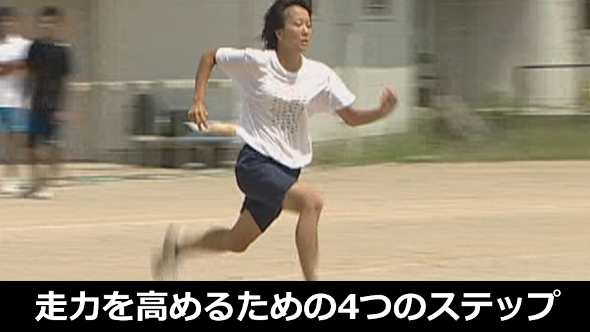 走力を高めるための4つのステップ～初級者からの段階を追った短距離指導法～
