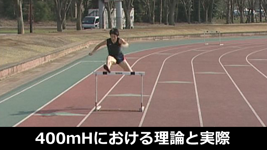 目で見る！400ｍハードル競走における理論と実際～その競技特性と技術トレーニング～