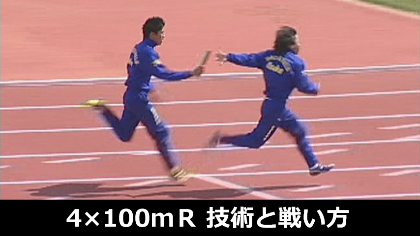 ４×１００ｍＲ　技術と戦い方のすべて～大阪高校４継・勝利への法則～
